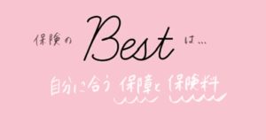 保険は自分に合ったものが一番