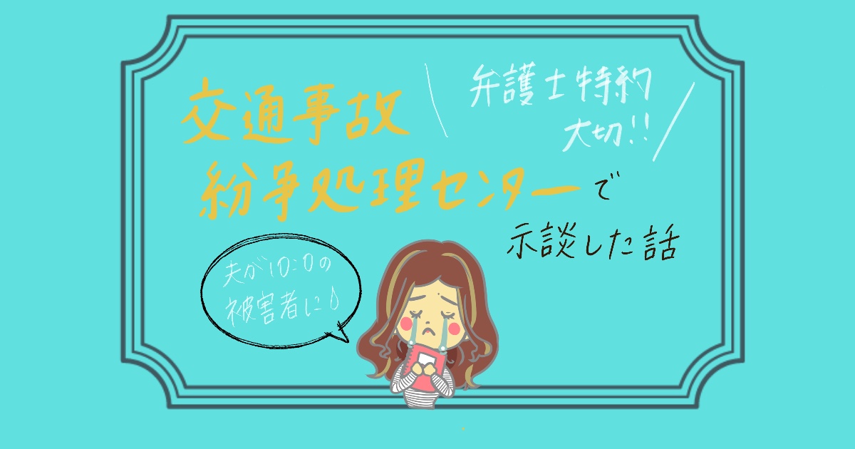 交通事故紛争処理センターを利用 10 0被害者 示談まで9ヶ月かかった体験談 まゆtearoom