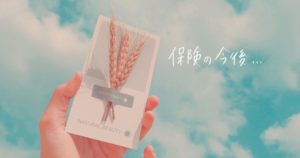 我が家の保険の今後について
