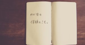 我が家の加入している保険の紹介