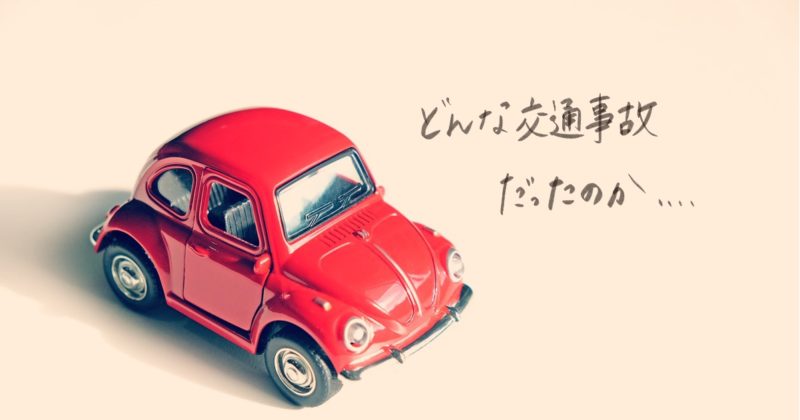 夫が遭った交通事故の概要