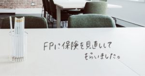 FP相談でに保険を見直してもらった