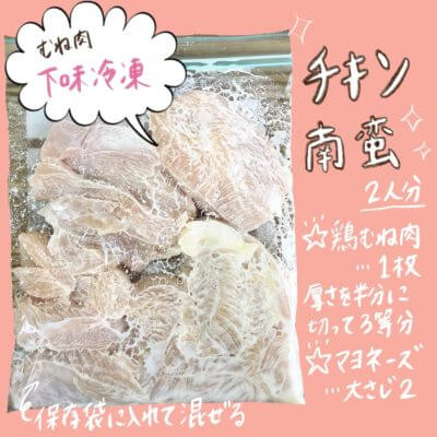 時短 節約の救世主 鶏胸肉の下味冷凍レシピ チキン南蛮 まゆtearoom