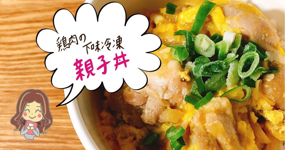 インスタでバズった 鶏もも肉の下味冷凍レシピ 親子丼 まゆtearoom