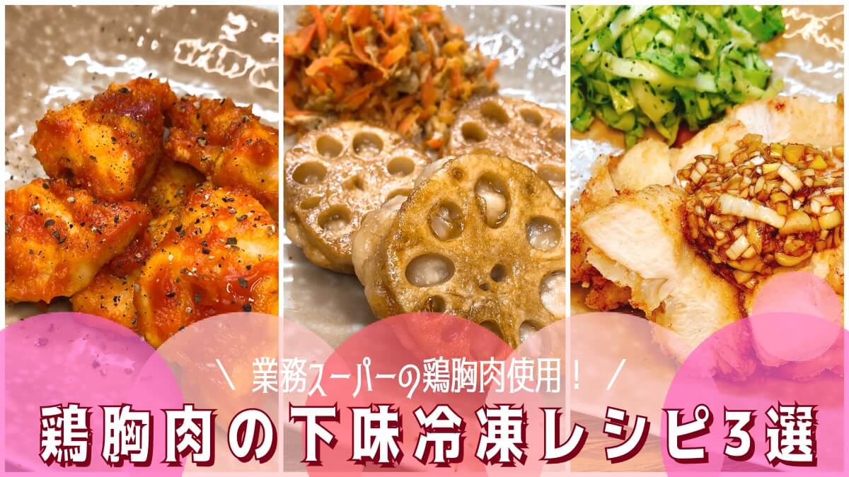 鶏胸肉の下味冷凍 コスパもおいしさも満足なレシピ3選 まゆtearoom